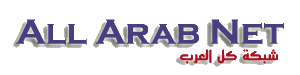 شبكة كل العرب